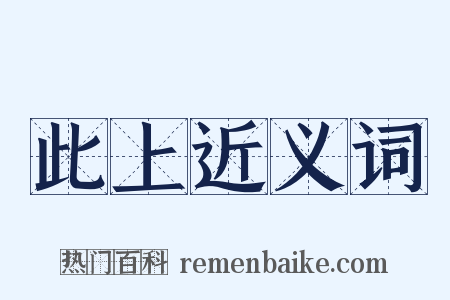 此上近义词是什么意思的图片